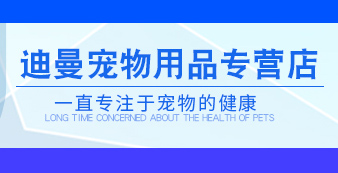 迪曼宠物用品专营店.jpg