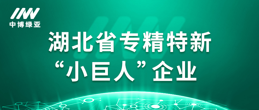 中博绿亚获评湖北专精特新...